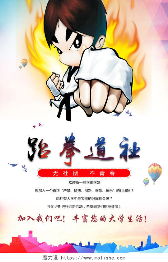 校园跆拳道社团纳新海报设计